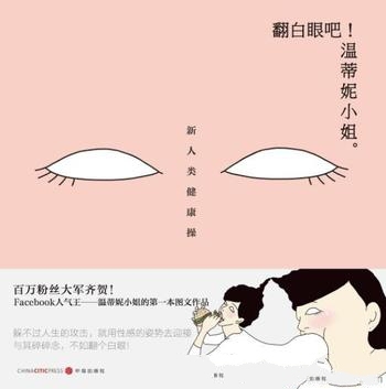 《翻白眼吧!温蒂妮小姐》/面对生活中那些狗屁倒灶事情