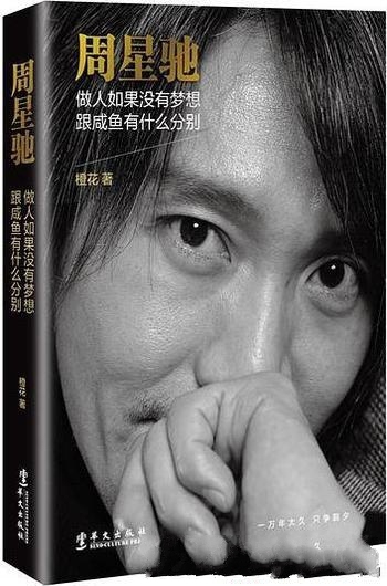 《周星驰:做人如果没有梦想,跟咸鱼有什么分别》周星驰