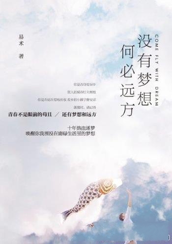 《没有梦想,何必远方》易术/温暖讲述异乡青年逐梦十年