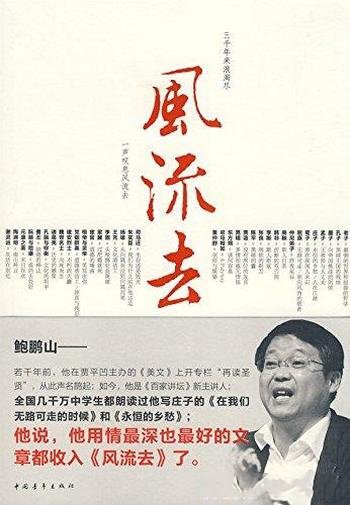 《风流去》鲍鹏山/每一篇文章都化合古今,干净纯粹犀利