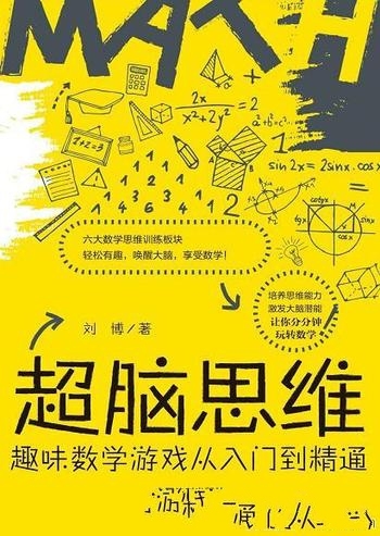 《超脑思维:趣味数学游戏从入门到精通》刘博/提高思维