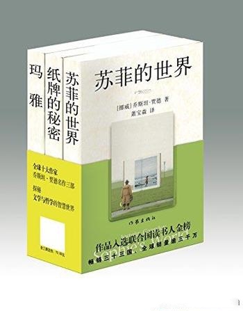 《苏菲的世界》贾德名作系列三部曲/最优秀哲学通俗读物