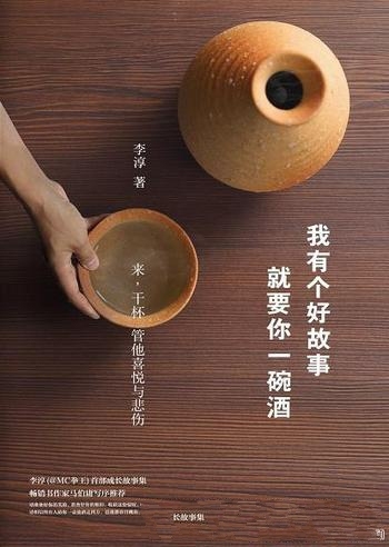 《我有个好故事,就要你一碗酒》李淳/一部成长的故事集