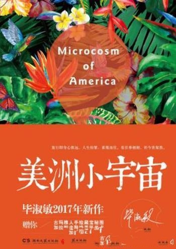 《美洲小宇宙》毕淑敏/太多秘密等你探索,奇迹等你发现