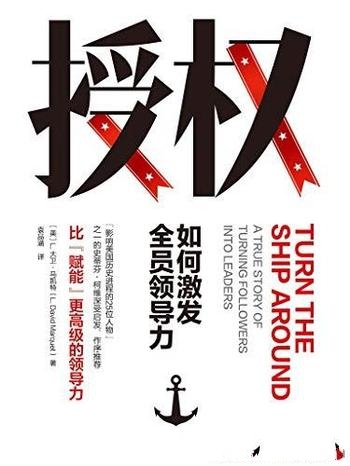 《授权:如何激发全员领导力》马凯特/激发员工团队潜能