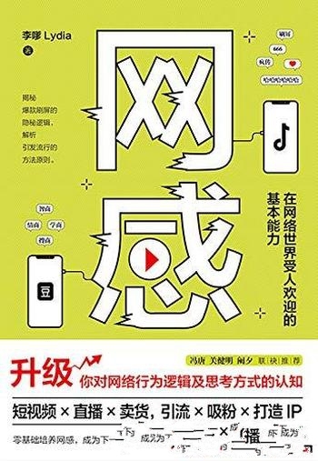 《网感:在网络世界受人欢迎的基本能力》/产品都爆红了