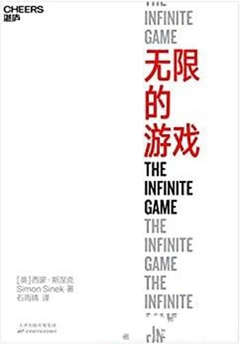 《无限的游戏》西蒙·斯涅克/玩无限的游戏,停止思考赢