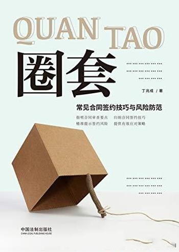 《圈套:常见合同签约技巧与风险防范》丁兆成/签约必知