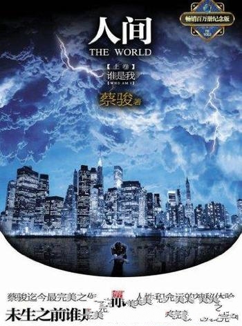 《人间上:谁是我》蔡骏/一部关于人性和命运的传奇体验