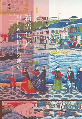 《新语往还:中日近代语言交涉史》沈国威/近代语言史作