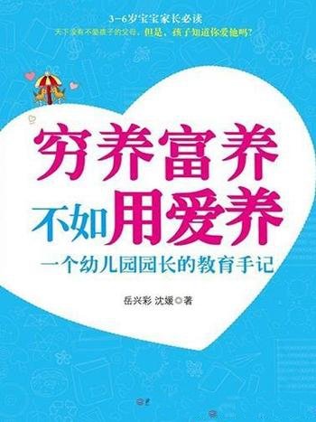 《穷养富养不如用爱养》岳兴彩/一个幼儿园园长教育手记