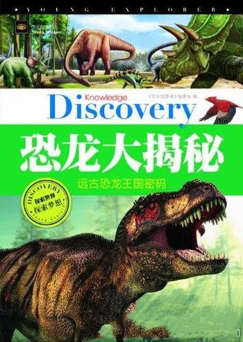 《恐龙大揭秘:远古恐龙王国密码》/无法阻挡地球的步伐
