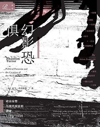 《幻影恐惧》/政治妄想与现代国家的创建,1789-1848年