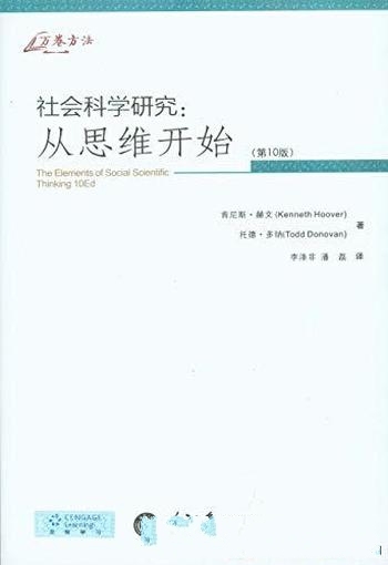 《社会科学研究:从思维开始》肯尼斯·赫文/此版第10版