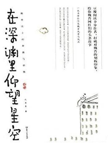 《在深渊里仰望星空》北溟鱼/讲述魏晋名士的卑微与骄傲
