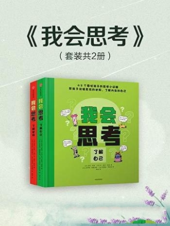 《我会思考》索菲·菲洛/42堂儿童哲学课,启发孩子思考