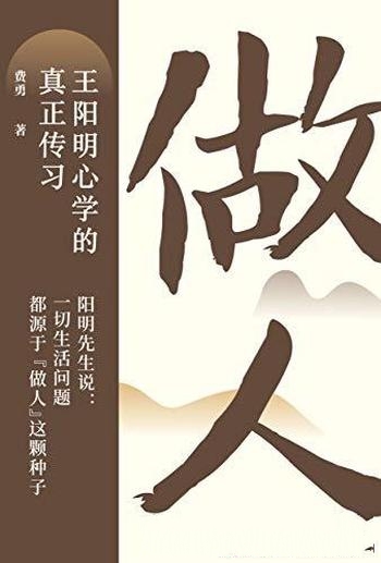 《做人:王阳明心学的真正传习》费勇/生活困惑的答案书