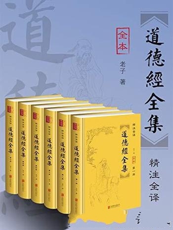 《道德经全集》套装全六册/全本无删减!无障碍阅读版本