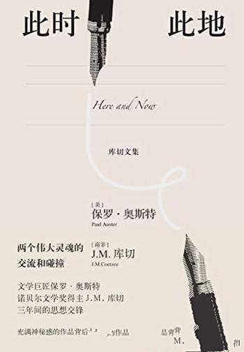 《此时此地》奥斯特/两位世界文学大师三年不断书信往来