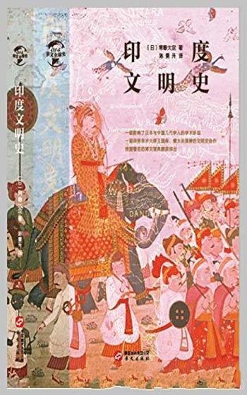 《印度文明史》常磐大定/文学宗教社会制度的发展为主线
