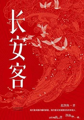 《长安客》北溟鱼/ 8个催泪故事,大唐版人类群星闪耀时