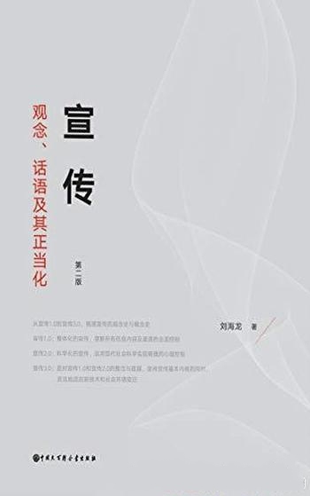 《宣传:观念、话语及其正当化》刘海龙/宣传概念的历史
