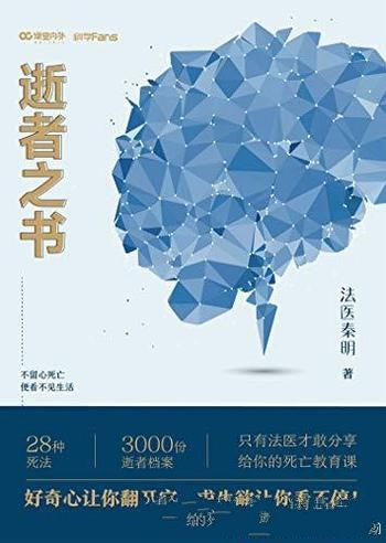 《逝者之书》法医秦明/只有法医才敢分享的死亡教育课!