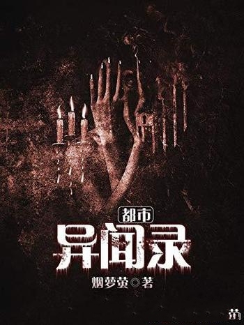 《都市异闻录》(全集)烟萝萤/意义是我不能让伤口愈合