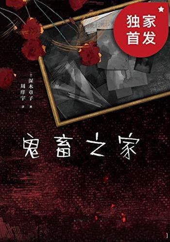 《鬼畜之家》深木章子/巧妙计划,阴狠手段,残酷的人心