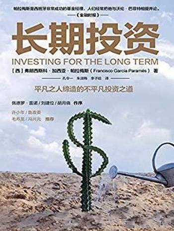 《长期投资》帕拉梅斯/重新调整投资思路,感悟长期投资