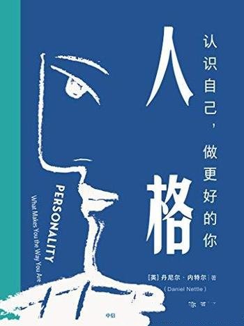 《人格》丹尼尔·内特尔/帮助大家认识自己,做更好的你