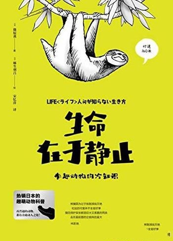 《生命在于静止:有趣动物的冷知识》/鲜为人知生活习性