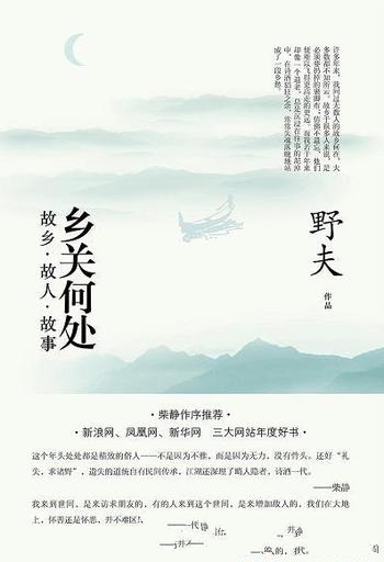 《乡关何处:故乡·故人·故事》野夫/问无数人 故乡何在