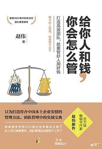 《给你人和钱,你会怎么管》赵伟/倍受欢迎团队管理课程