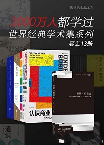 《2000万人都学过:世界经典学术集系列》/全球经典著作