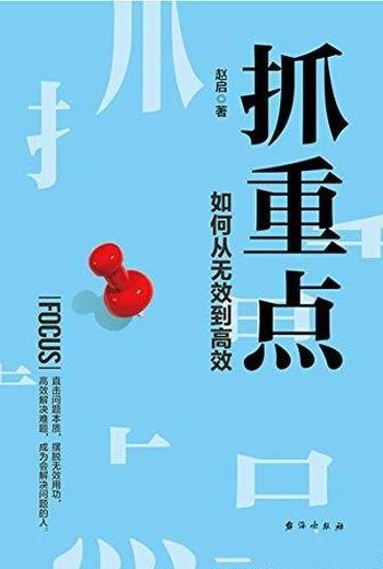 《抓重点:如何从无效到高效》赵启/复杂事务中找准核心
