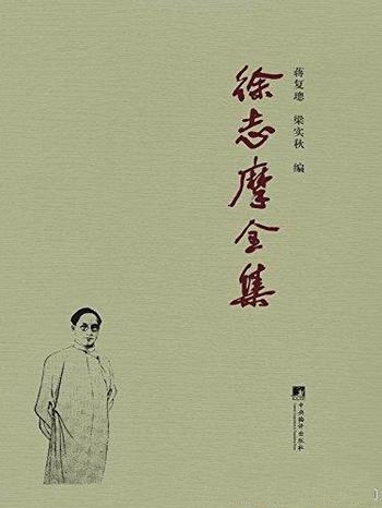 《徐志摩全集》套装共六册/徐公子费时一年搜集先父遗著