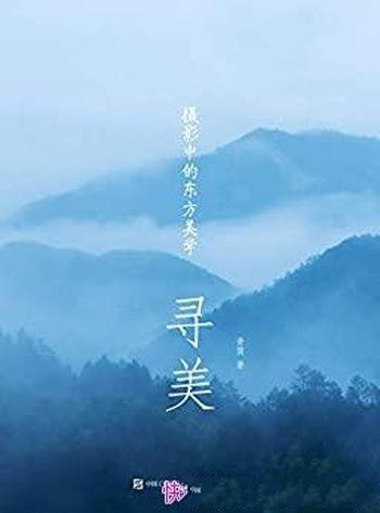 《寻美:摄影中的东方美学》青简/数十不同题材摄影专题
