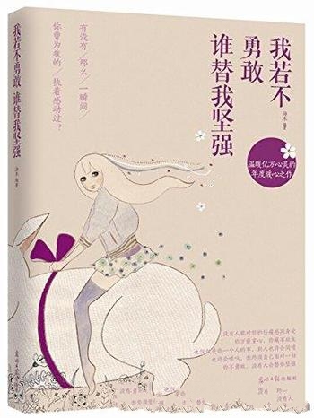 《我若不勇敢,谁替我坚强》汤木/一本令很多人感动的书