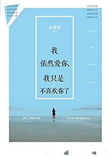《我依然爱你,我只是不喜欢你了》小岩井/豆瓣人气力作