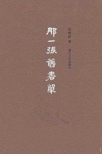 《那一张旧书单》俞晓群/只能落笔时更加认真,更加辛苦