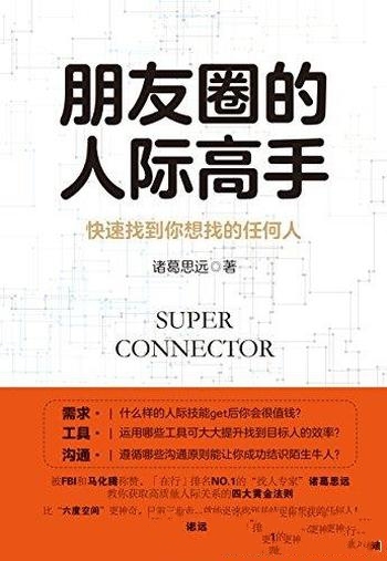 《朋友圈的人际高手》诸葛思远/快速找到你想找的任何人