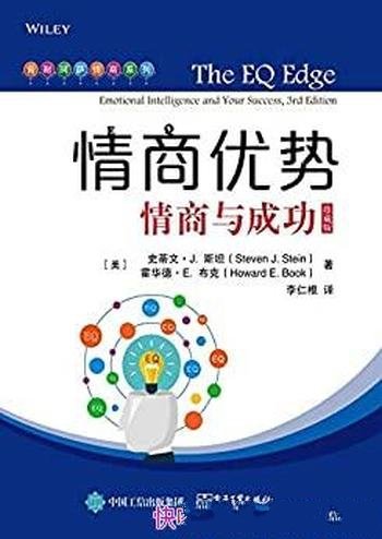 《情商优势:情商与成功》珍藏版/快速提升较弱情商能力