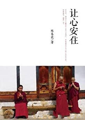《让心安住》陈春花/以供更多寻求心灵健康的朋友做参考
