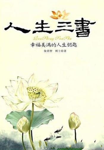 《人生三书:幸福美满的人生钥匙》朱荣智/探索生命真谛