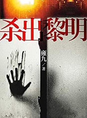 《杀出黎明》雍九/透入人心的冷峻,与杀人犯同行的日子