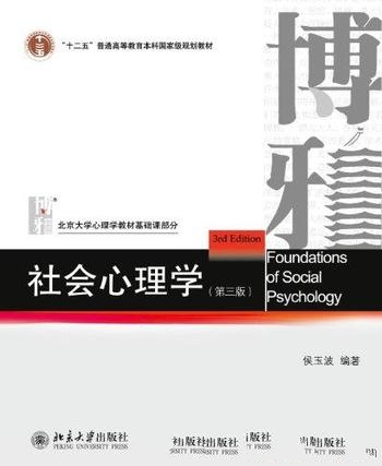 《社会心理学》第三版侯玉波/北大心理学教材基础课部分