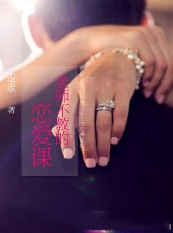 《老师不教的恋爱课》/让你,在我最美丽的时刻,遇见我
