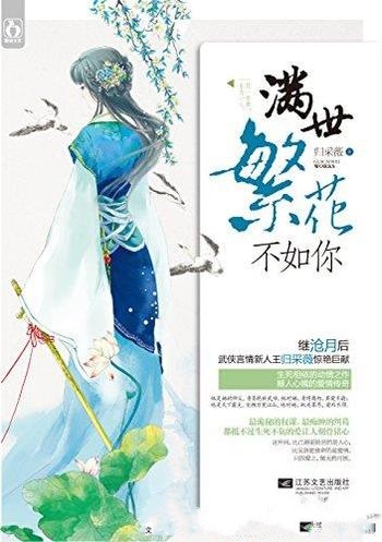 《满世繁花不如你》归采薇/名门之后,却被弃于雪夜荒山