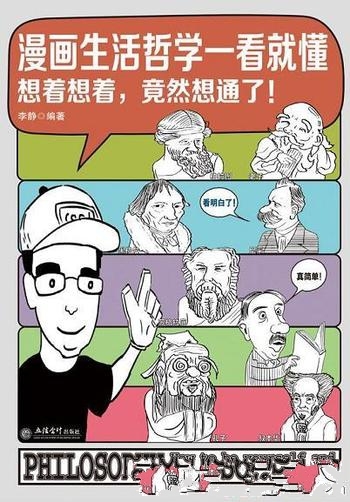 《漫画生活哲学一看就懂》李静/全新模式,直面现实问题